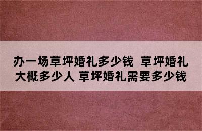 办一场草坪婚礼多少钱  草坪婚礼大概多少人 草坪婚礼需要多少钱